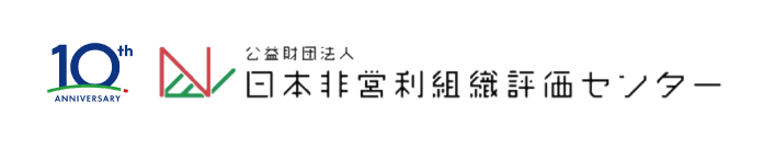 10th ANNIVERSARY 公益財団法人日本非営利組織評価センター