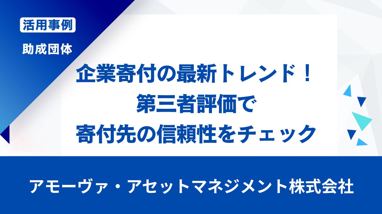 企業寄付の最新トレンド！第三者評価で寄付先の信頼性をチェック | グッドギビングマーク制度