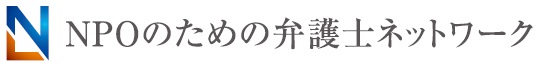43_NPOのための弁護士ネットワーク
