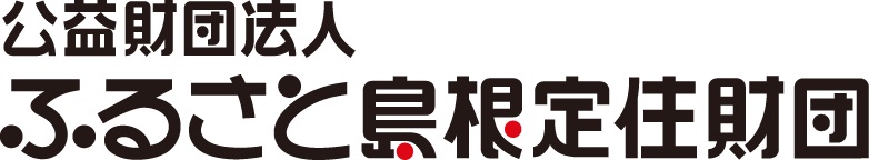 45_ふるさと島根定住財団