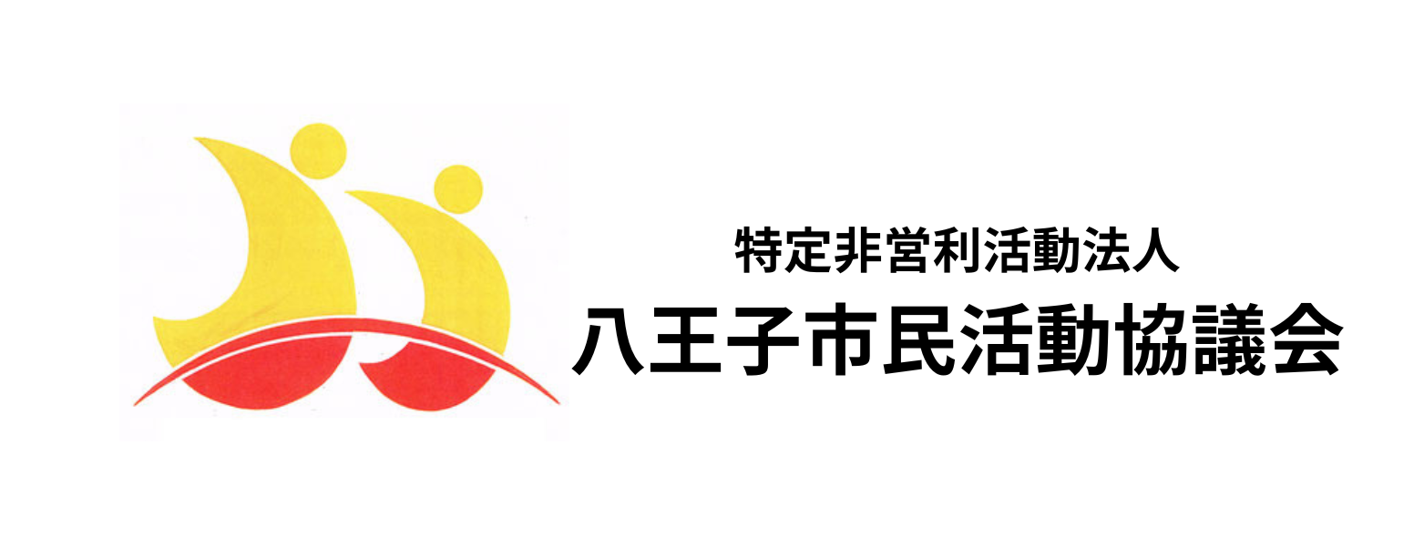 42_八王子市民活動協議会