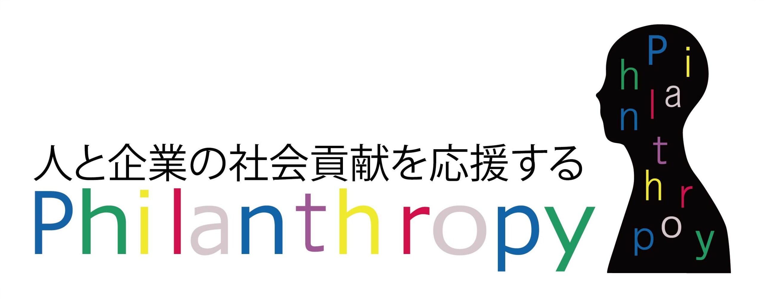 50_日本フィランソロピー協会