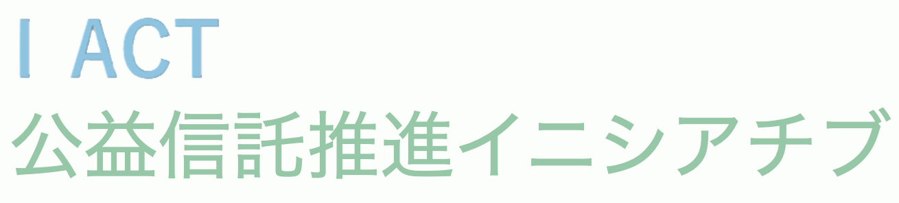 59_公益信託推進イニシアチブ