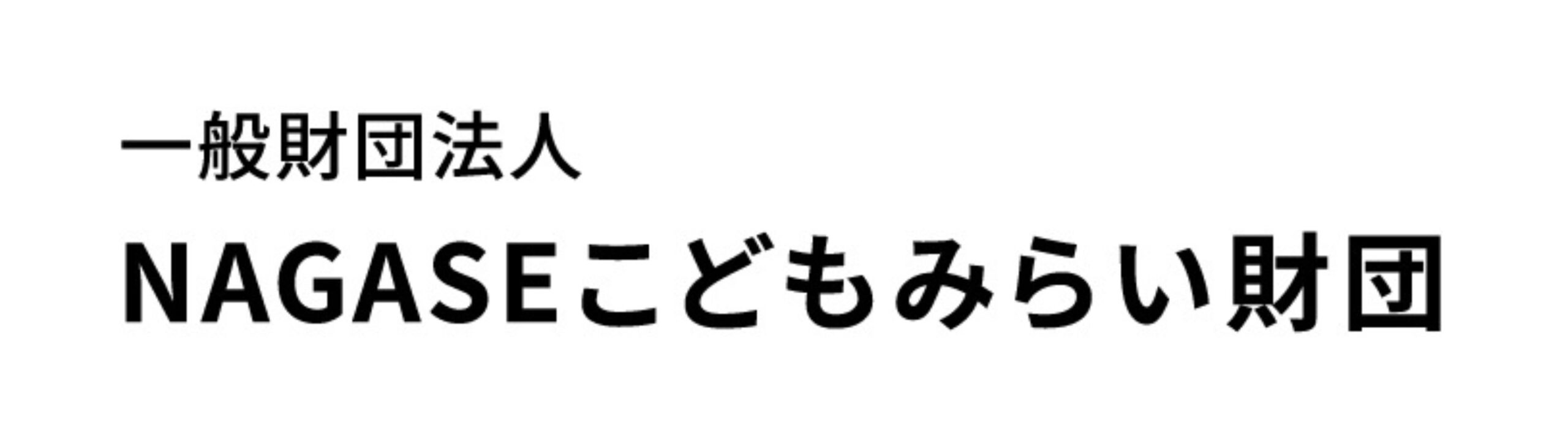 70_ＮＡＧＡＳＥこどもみらい財団