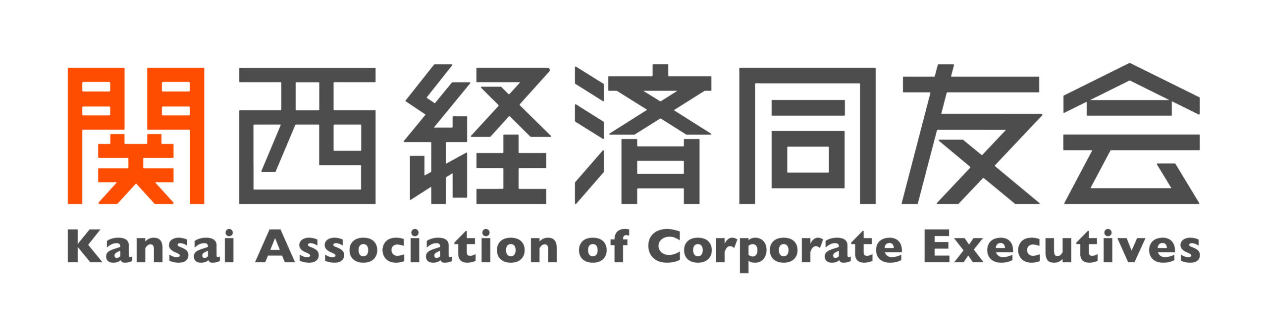 74_関西経済同友会